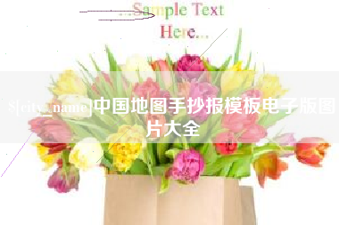 衡阳中国地图手抄报模板电子版图片大全