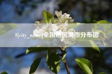 衡阳全国地图城市分布图