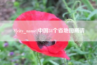 衡阳中国34个省地图高清