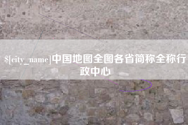 衡阳中国地图全图各省简称全称行政中心