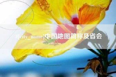 衡阳中国地图简称及省会
