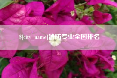 衡阳消防专业全国排名