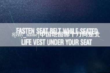 衡阳中国地图哪个方向是北