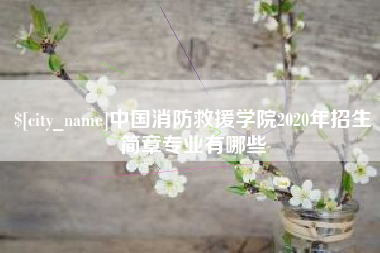 衡阳中国消防救援学院2020年招生简章专业有哪些