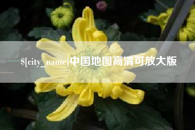 衡阳中国地图高清可放大版
