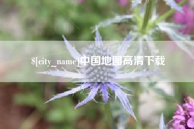 衡阳中国地图高清下载