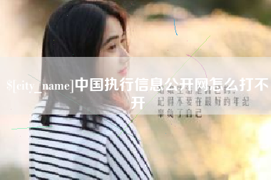 衡阳中国执行信息公开网怎么打不开