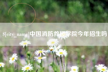 衡阳中国消防救援学院今年招生吗