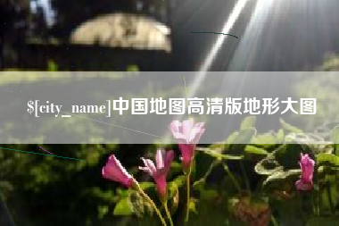 衡阳中国地图高清版地形大图