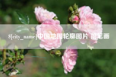 衡阳中国地图轮廓图片 简笔画