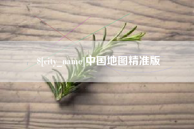 衡阳中国地图精准版