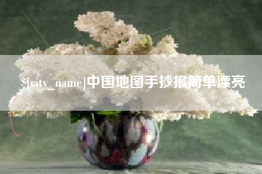 衡阳中国地图手抄报简单漂亮
