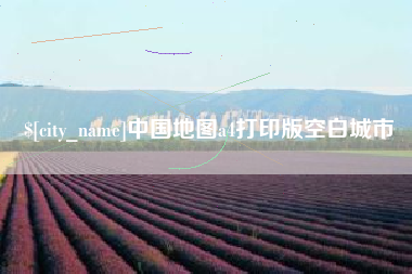 衡阳中国地图a4打印版空白城市