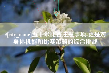 衡阳五千米比赛注意事项-更是对身体机能和比赛策略的综合挑战