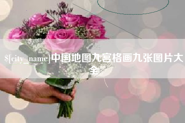衡阳中国地图九宫格画九张图片大全