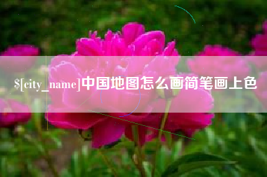 衡阳中国地图怎么画简笔画上色