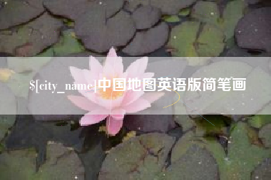 衡阳中国地图英语版简笔画