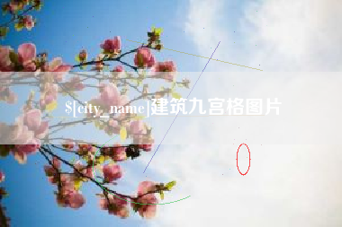衡阳建筑九宫格图片