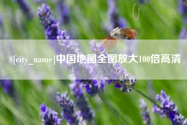 衡阳中国地图全图放大100倍高清