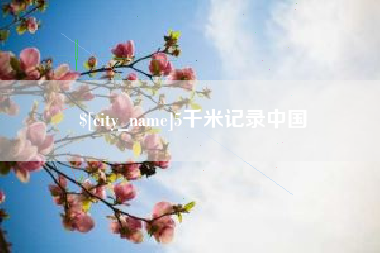 衡阳5千米记录中国
