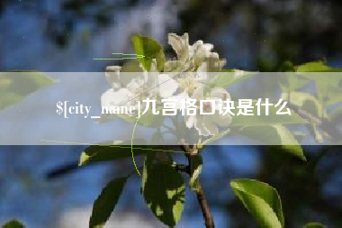 衡阳九宫格口诀是什么