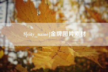 衡阳金牌图片素材