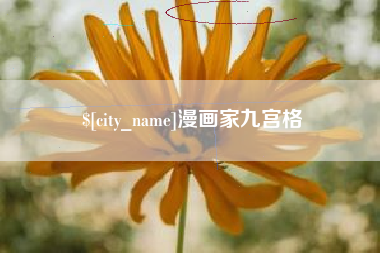 衡阳漫画家九宫格