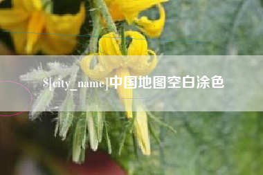衡阳中国地图空白涂色