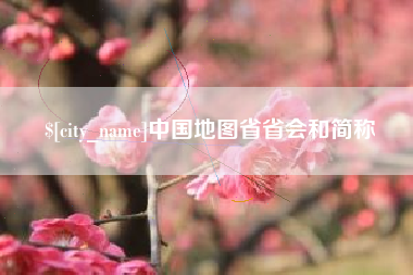 衡阳中国地图省省会和简称
