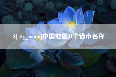 衡阳中国地图31个省市名称