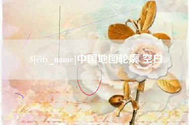 衡阳中国地图轮廓 空白