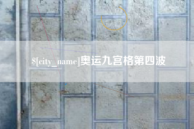 衡阳奥运九宫格第四波