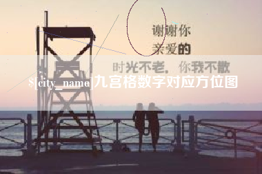 衡阳九宫格数字对应方位图