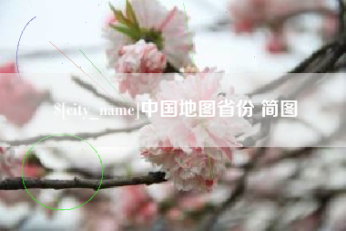 衡阳中国地图省份 简图
