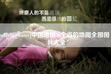 衡阳中国地图36个省的地图全图图片大全