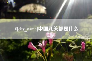 衡阳中国九关都是什么