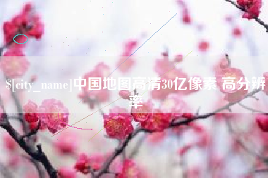 衡阳中国地图高清30亿像素 高分辨率
