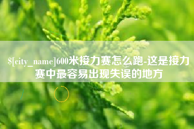 衡阳600米接力赛怎么跑-这是接力赛中最容易出现失误的地方