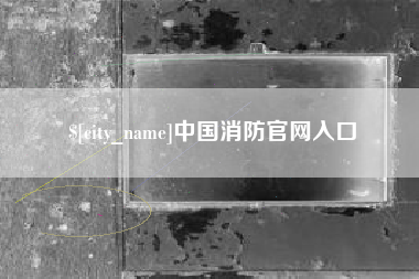 衡阳中国消防官网入口
