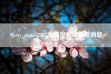 衡阳2025消防员招聘最新消息