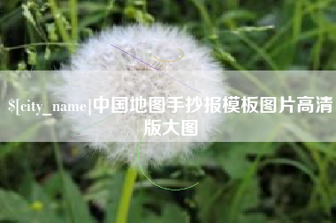 衡阳中国地图手抄报模板图片高清版大图