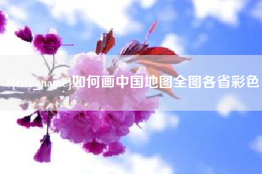 衡阳如何画中国地图全图各省彩色