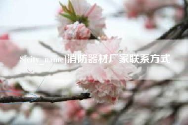 衡阳消防器材厂家联系方式
