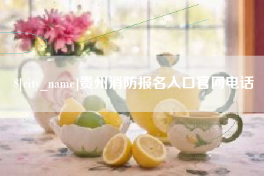衡阳贵州消防报名入口官网电话