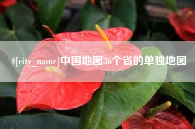 衡阳中国地图36个省的单独地图
