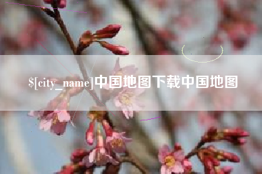 衡阳中国地图下载中国地图