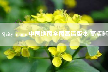 衡阳中国地图全图高清版本 高清晰