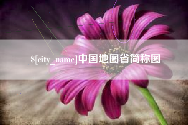 衡阳中国地图省简称图