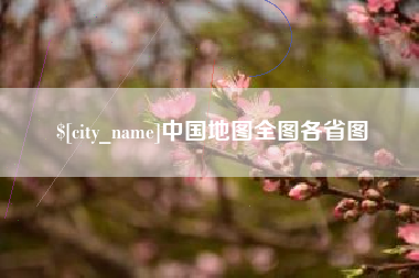 衡阳中国地图全图各省图