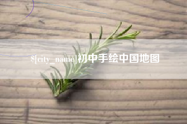 衡阳初中手绘中国地图